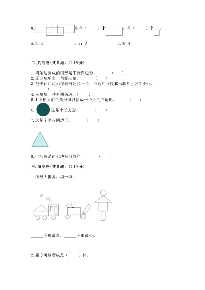 北师大版一年级下册数学第四单元 有趣的图形 测试卷【精练】.docx