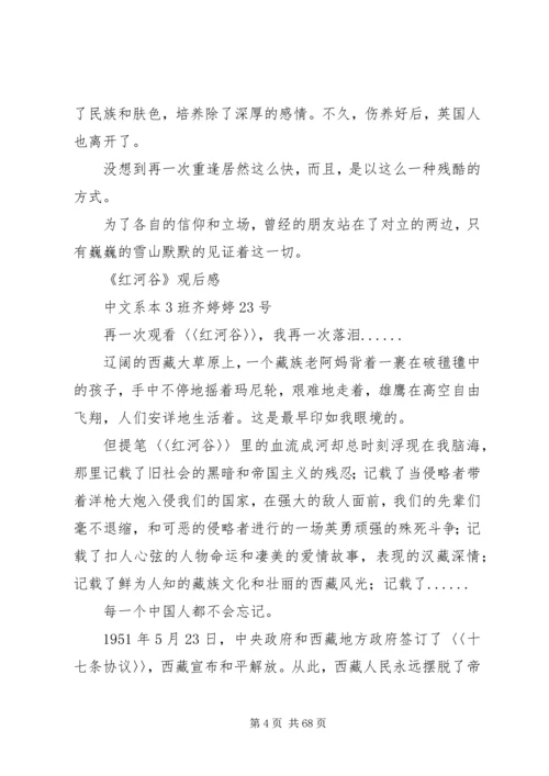 超全红河谷观后感.docx