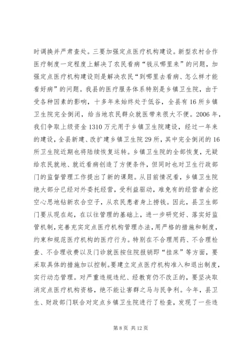 县新型农村合作医疗工作会议讲话.docx