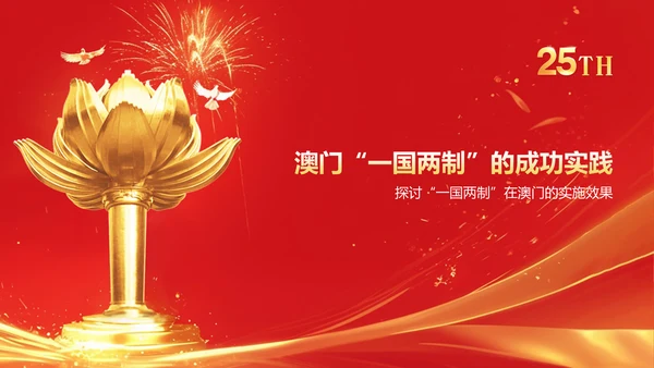 红色党政风澳门回归25周年PPT模板