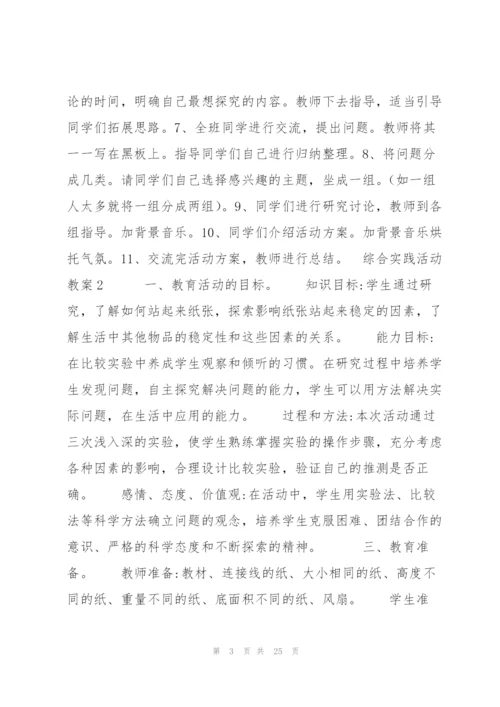 综合实践活动教案(通用7篇).docx