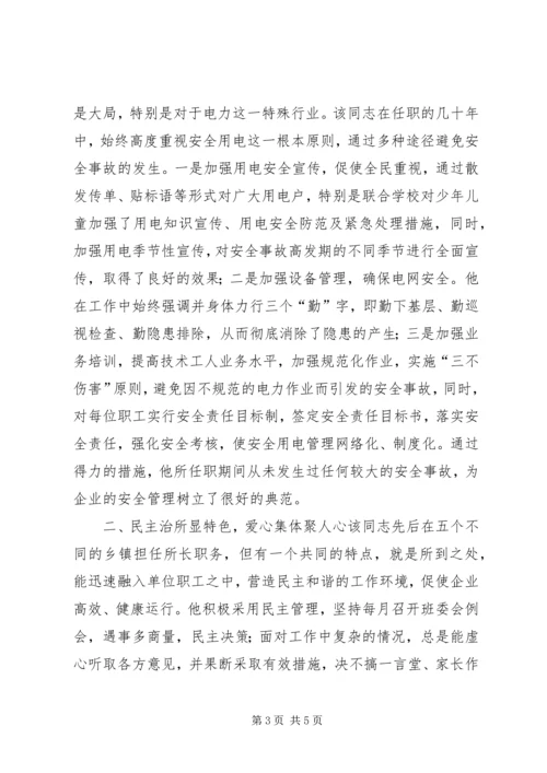 供电所所长先进事迹材料 (2).docx