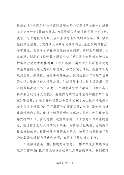 做好区域信息交流工作经验交流.docx