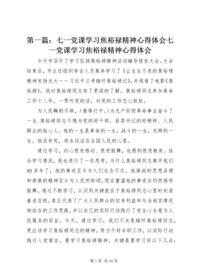 第一篇：七一党课学习焦裕禄精神心得体会七一党课学习焦裕禄精神心得体会 (2).docx