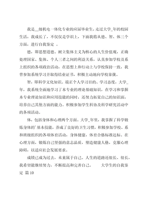 大学生的自我鉴定经典（11篇）
