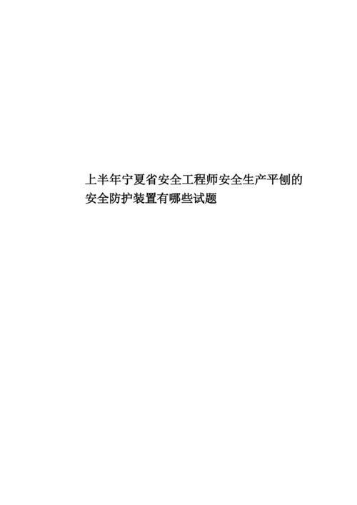 上半年宁夏省安全工程师安全生产平刨的安全防护装置有哪些试题.docx