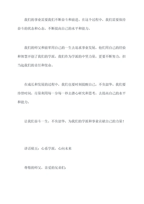 师徒兄弟聚会讲话稿