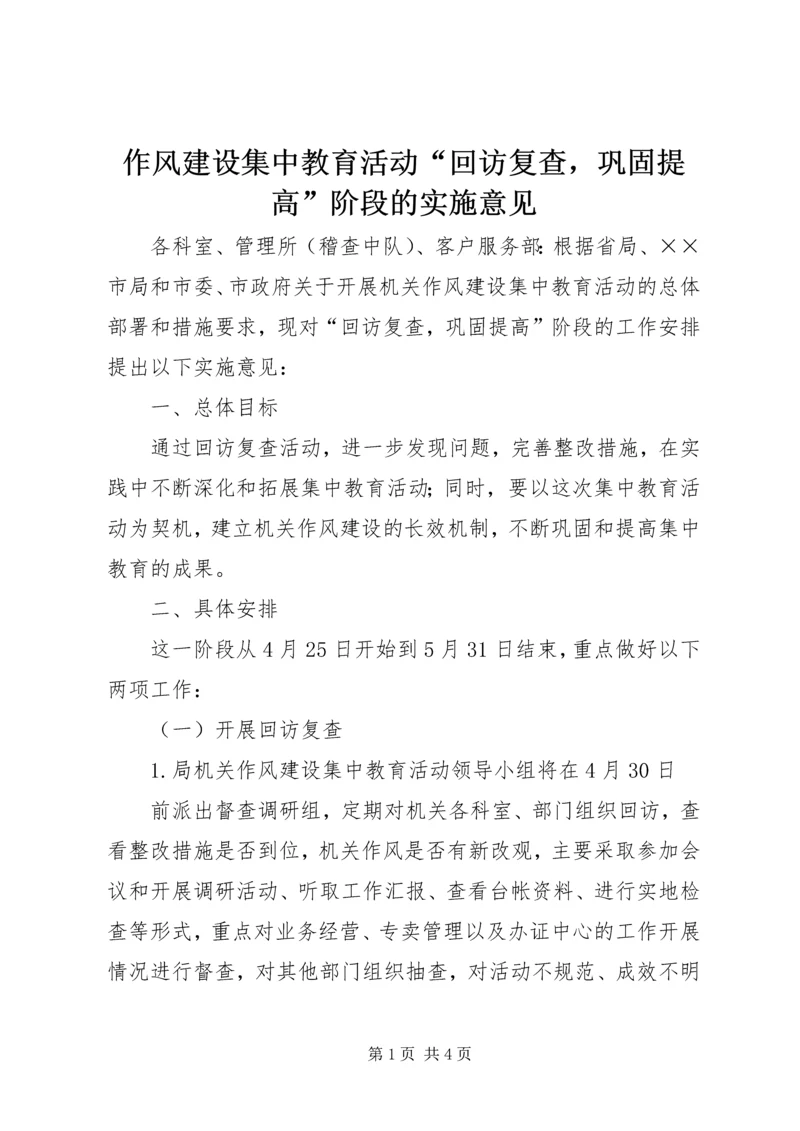 作风建设集中教育活动“回访复查，巩固提高”阶段的实施意见 (2).docx