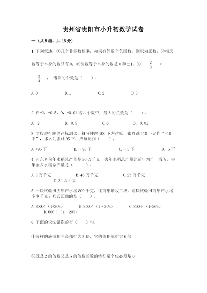 贵州省贵阳市小升初数学试卷精品【夺冠】.docx