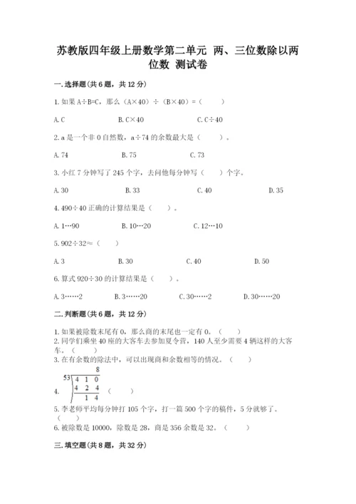 苏教版四年级上册数学第二单元 两、三位数除以两位数 测试卷带答案（基础题）.docx