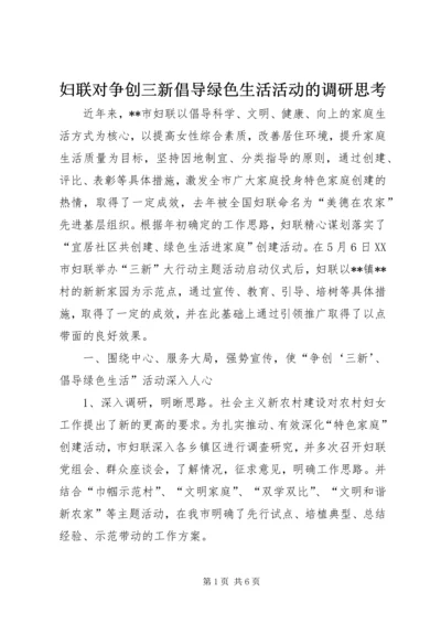 妇联对争创三新倡导绿色生活活动的调研思考 (3).docx
