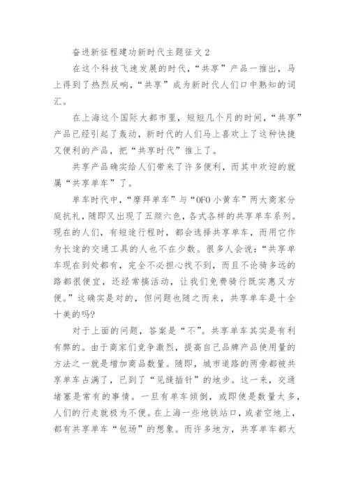 关于奋进新征程建功新时代主题征文(10篇).docx