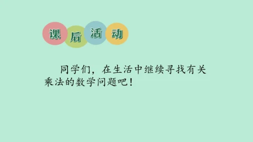 （2023秋新插图）人教版二年级数学上册 4 表内乘法（一）整理和复习（第2课时）（课件）(共25张