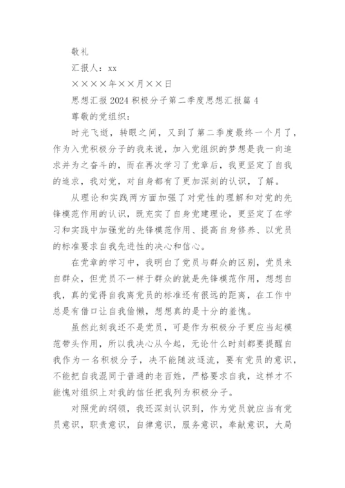 思想汇报2024积极分子第二季度思想汇报推荐6篇.docx