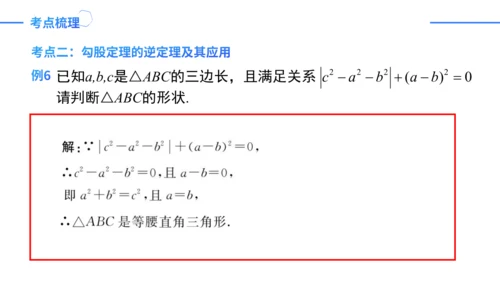 第17章 勾股定理复盘提升 单元复习课件（共26张PPT）-2023-2024学年八年级数学下册同步