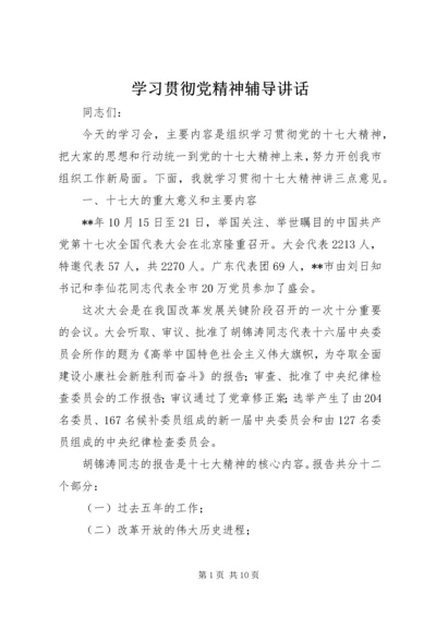 学习贯彻党精神辅导讲话.docx