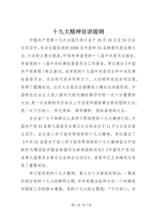 十九大精神宣讲提纲 (2).docx