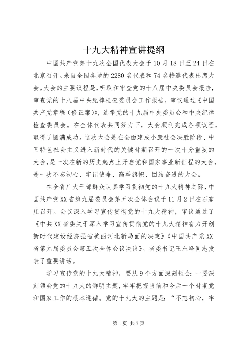 十九大精神宣讲提纲 (2).docx