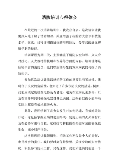 消防培训心得体会范文