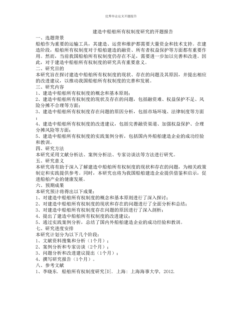 建造中船舶所有权制度研究的开题报告.docx