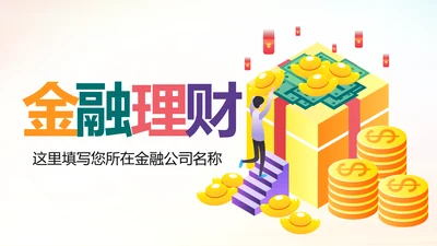 精美大气银行金融理财投资财务财富PPT模板