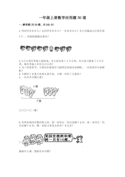 一年级上册数学应用题50道及参考答案【典型题】.docx