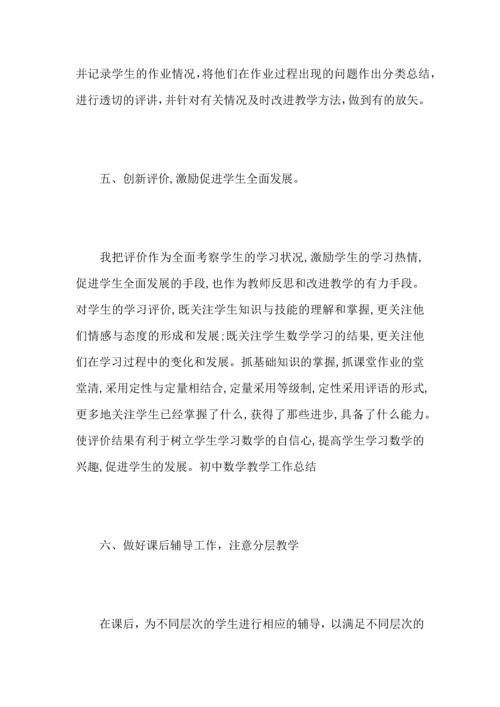 初中数学老师个人工作心得总结范文.docx