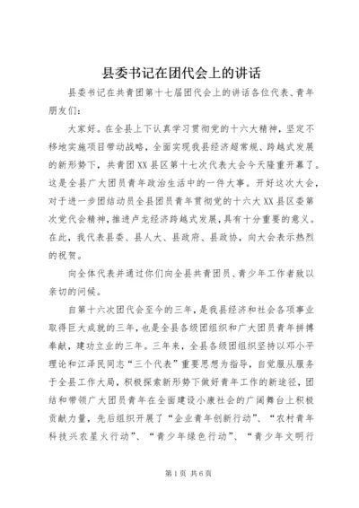 县委书记在团代会上的讲话.docx