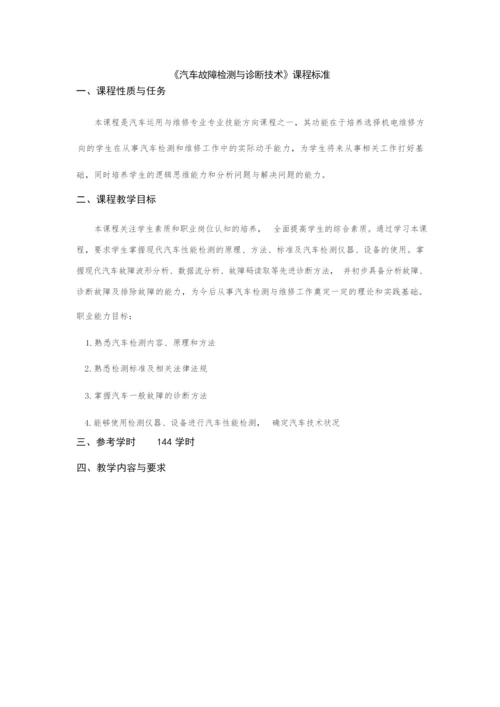 《汽车故障检测与诊断技术》课程标准105415.docx