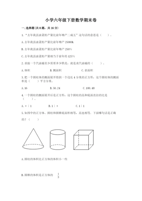 小学六年级下册数学期末卷【中心小学】.docx