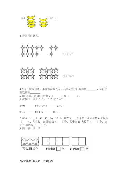 人教版数学一年级上册期末测试卷及答案（考点梳理）.docx