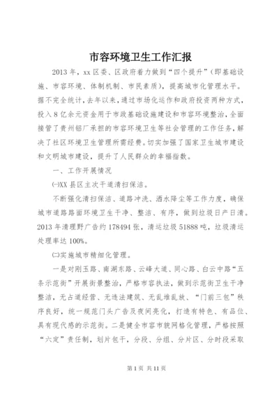 市容环境卫生工作汇报.docx