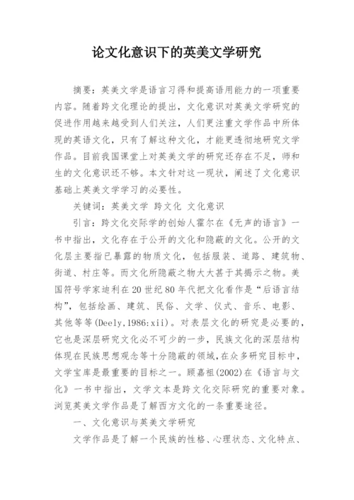 论文化意识下的英美文学研究.docx