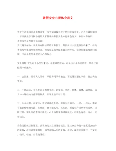 精编暑假安全心得体会范文.docx