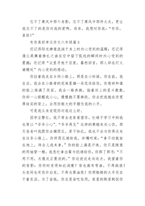 有你真好单元作文六年级（精选10篇）.docx