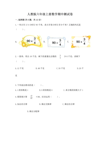 人教版六年级上册数学期中测试卷必考题.docx