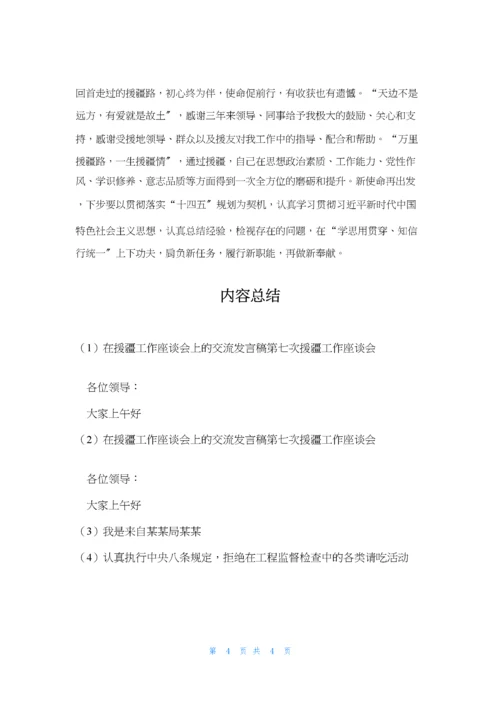 在援疆工作座谈会上的交流发言稿第七次援疆工作座谈会.docx