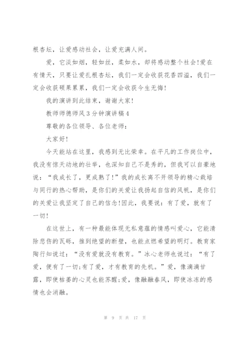 教师师德师风3分钟演讲稿5篇.docx