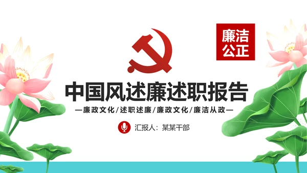 党员干部述职述廉报告廉洁廉政PPT模板