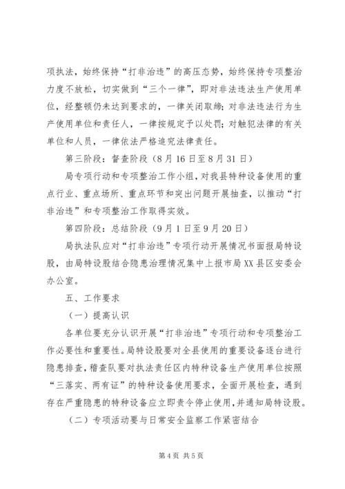 质监局打非治违与整顿方案.docx