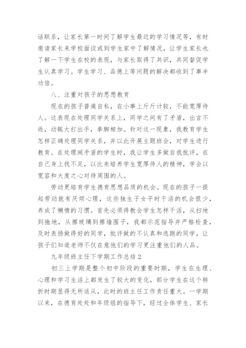 九年级班主任下学期工作总结_班主任工作汇报5篇.docx