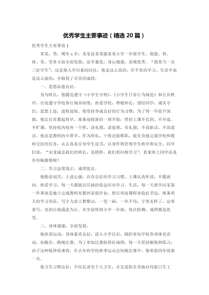 优秀学生主要事迹（精选20篇）.docx