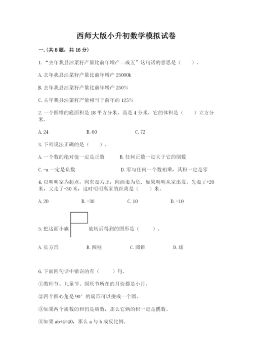 西师大版小升初数学模拟试卷带答案（夺分金卷）.docx