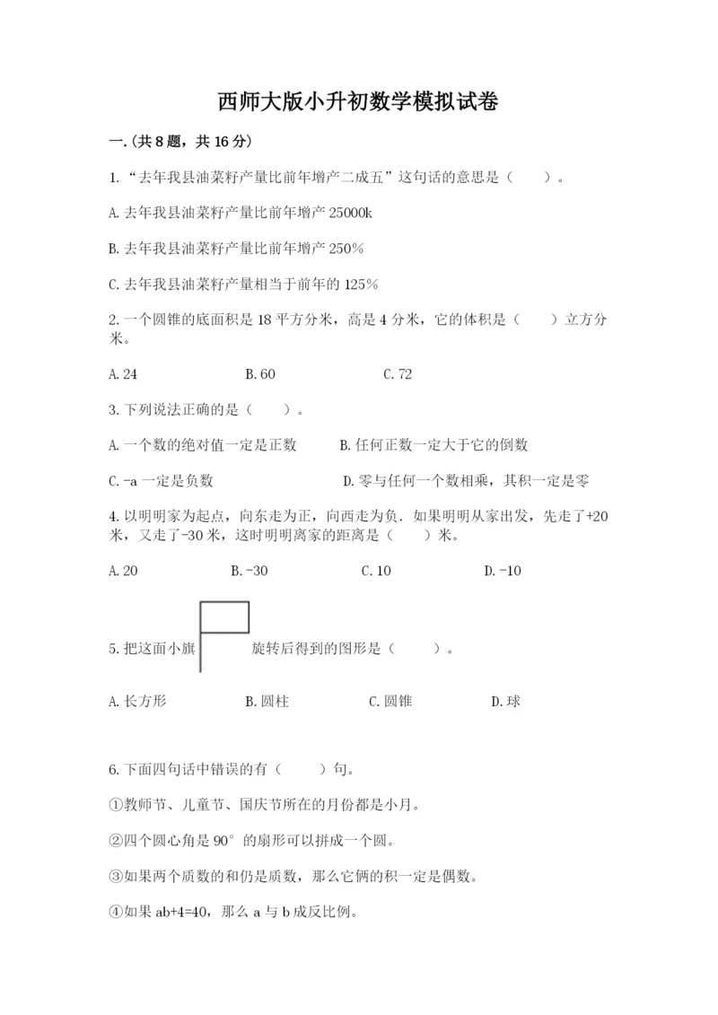 西师大版小升初数学模拟试卷带答案（夺分金卷）.docx