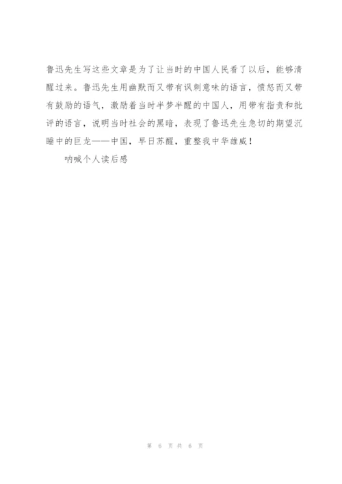 鲁迅呐喊明天读后感100字左右4篇.docx