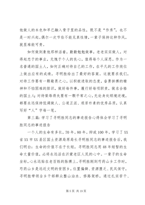 学习寻明胜先进事迹心得体会(精选多篇).docx