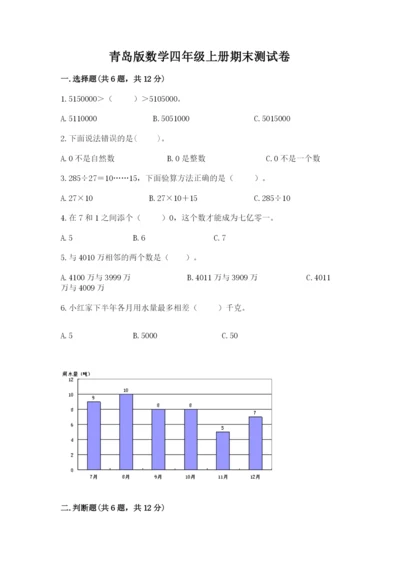 青岛版数学四年级上册期末测试卷（易错题）.docx