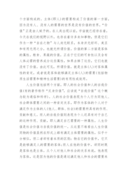 浅谈人生价值思修论文.docx