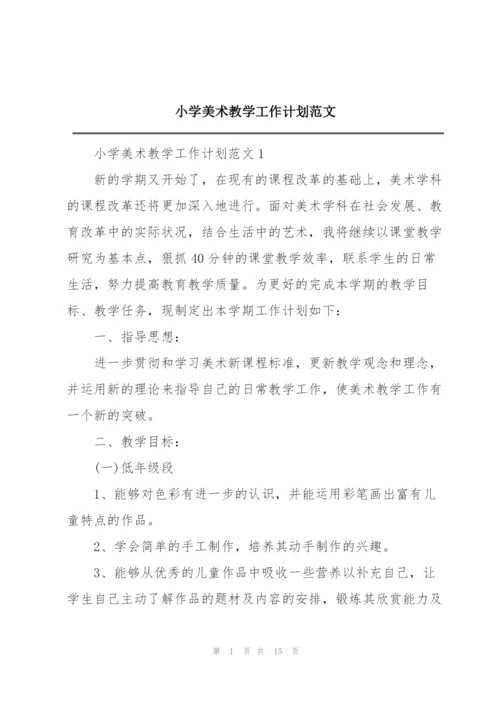 小学美术教学工作计划范文.docx