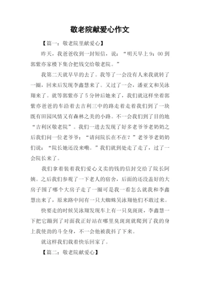 敬老院献爱心作文.docx
